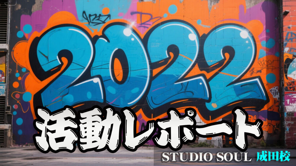 2022年・ダンスイベント活動記録｜DANCE STUDIO SOUL 成田校・上野校