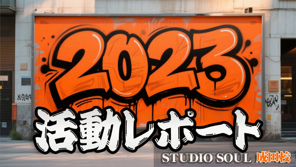 2023年・ダンスイベント活動記録｜DANCE STUDIO SOUL 成田校・上野校