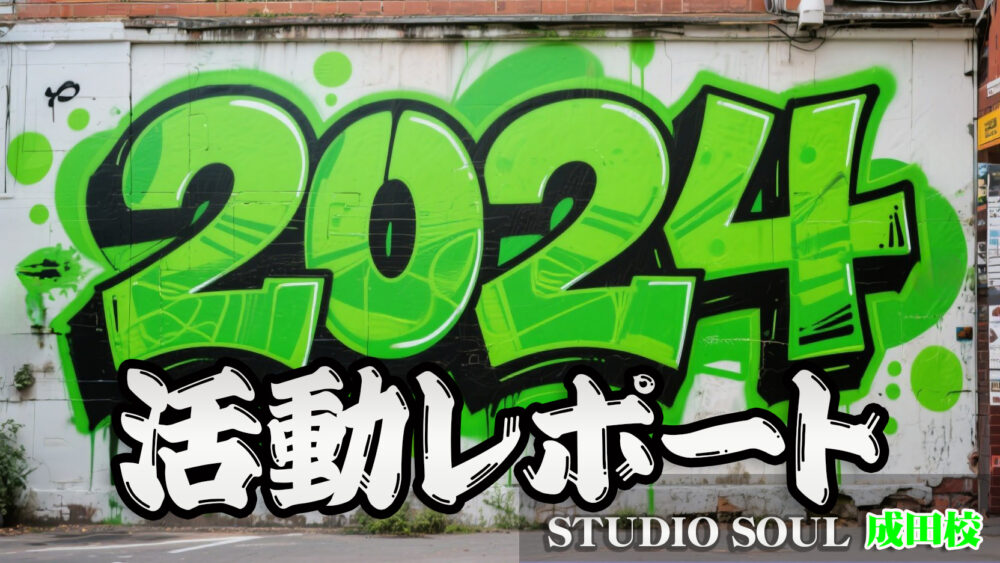2024年・ダンスイベント活動記録｜DANCE STUDIO SOUL 成田校・上野校
